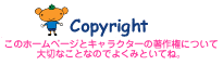 Copyright（著作権について）